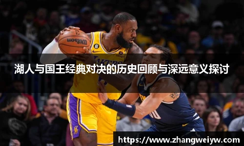 MILE米乐官网湖人与国王经典对决的历史回顾与深远意义探讨