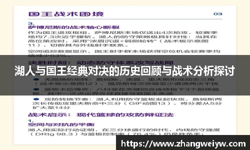 MILE米乐官网湖人与国王经典对决的历史回顾与战术分析探讨